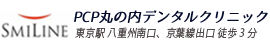 総合歯科治療を行う歯科医院（PCP丸の内デンタルクリニック）